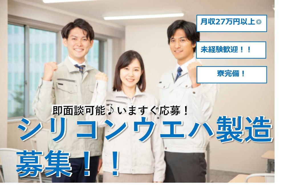 【北海道岩内郡】未経験OK♪寮完備★シリコンウエハの製造【即面談可能】 イメージ