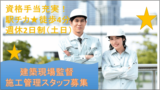 【急募!資格手当あり☆週休2日制】マンション・アパートなどの建築現場監督・施工管理★ イメージ