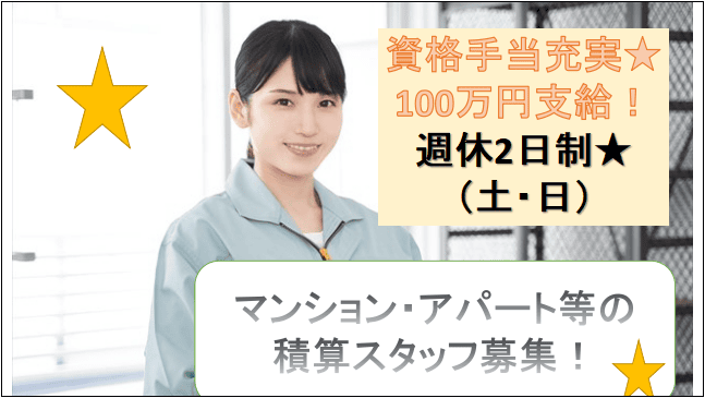 即面談可能!週休2日制で安定の休み有♪マンション・アパ-ト等の積算業務★ イメージ