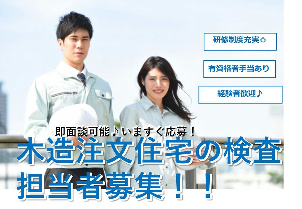 研修制度充実★有資格者手当あり!木造戸建住宅の検査【即面談可能】 イメージ