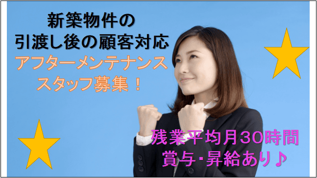 【急募!年間休日数115日★昇給賞与あり!】新築物件のアフターメンテナンス イメージ