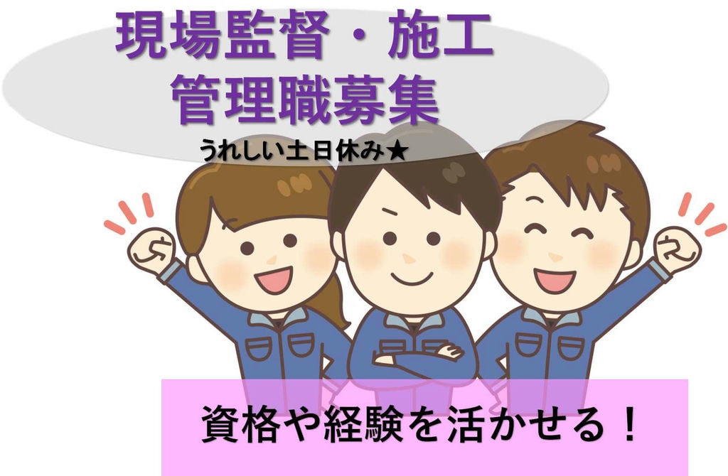 資格・経験を活かせる◎週休2日制!建築現場監督・施工管理職【即面談可能】 イメージ
