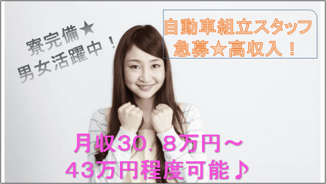 【急募!年収480~580万円高収入!格安寮完備!】自動車工場での組立業務★ イメージ