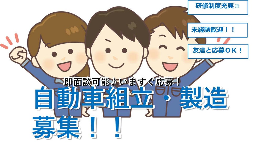未経験OK!友達と応募OK♪自動車の組み立て・製造【即面談可能】 イメージ