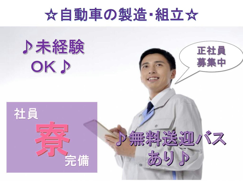 【正社員】社員寮完備◇無料送迎バスあり◇自動車の製造・組立◇ イメージ