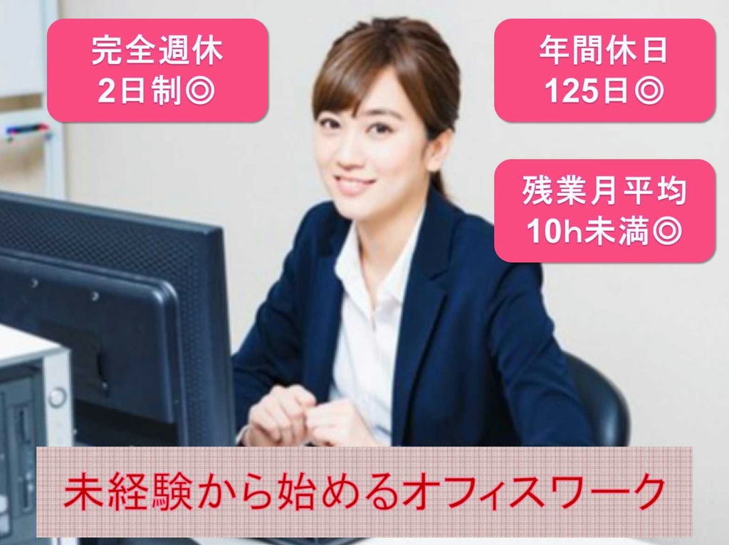 【正社員】土日祝休み☆未経験から始めるオフィスワーク☆ イメージ