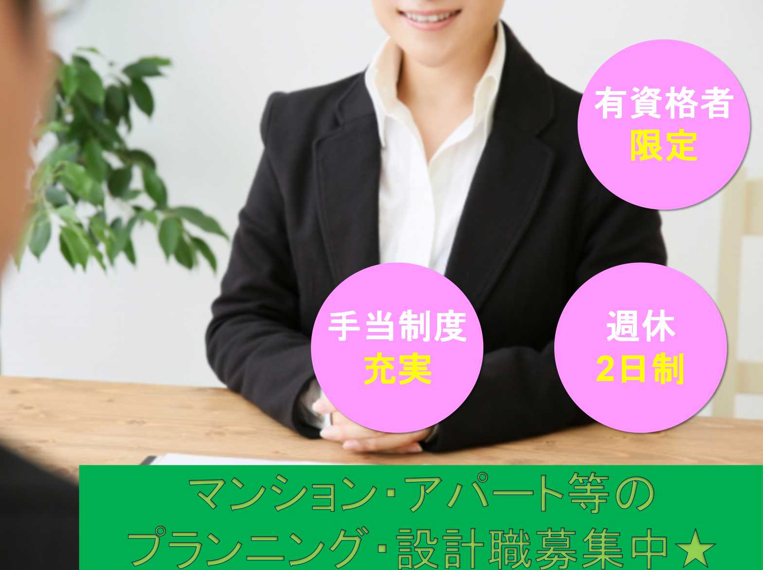 【正社員】有資格者限定!土日休み!マンション・アパート等のプランニング・設計職募集! イメージ