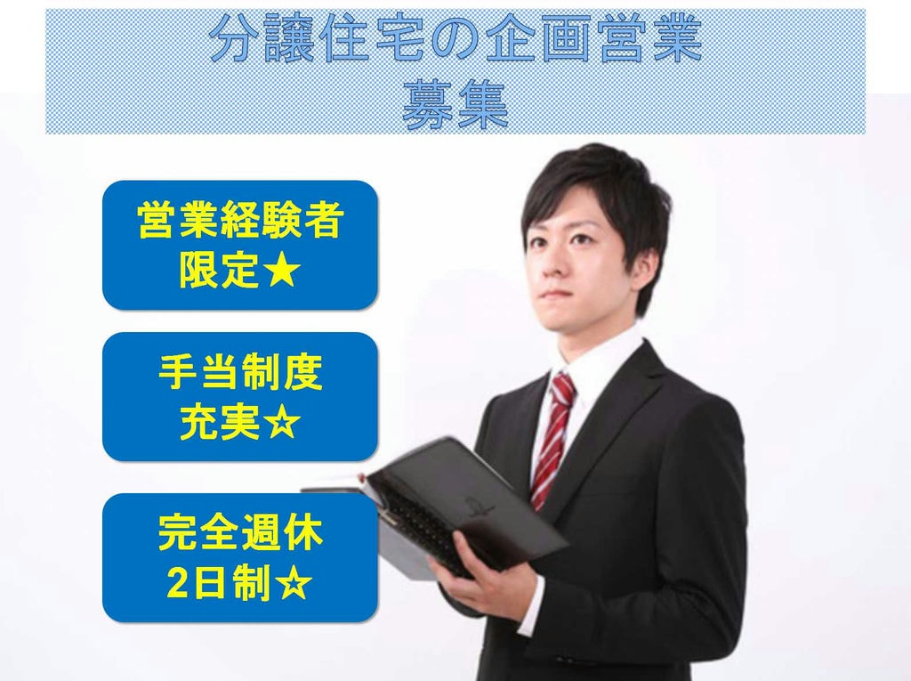 【正社員】手当制度充実★賞与年2回あり★分譲住宅の企画営業募集中★ イメージ