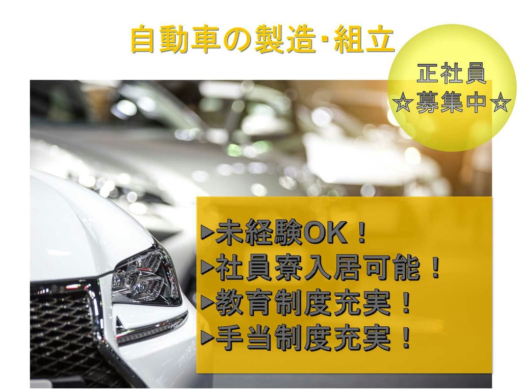 【正社員】未経験OK◆社員寮入居可能◆自動車の製造・組立◆ イメージ