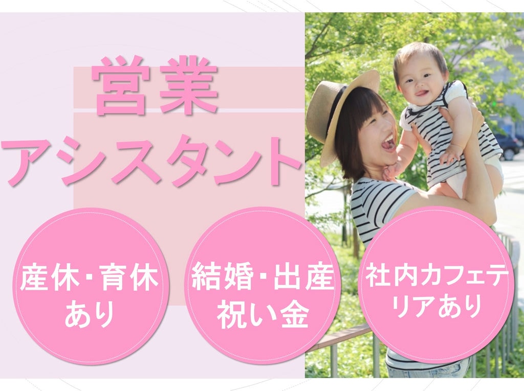 育休や産休制度あり!結婚や出産時の祝い金あり◎営業アシスタント職! イメージ