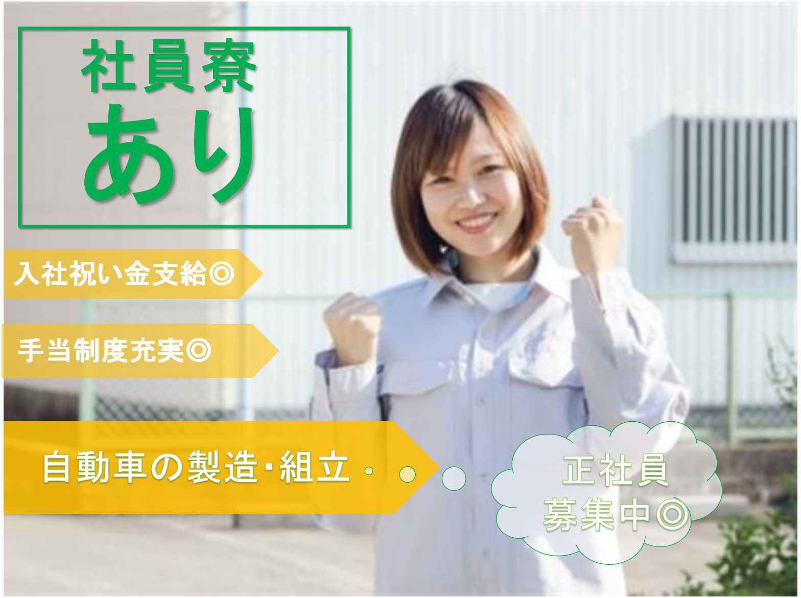 【正社員】入社祝い金支給★社員寮あり★自動車の製造・組立★ イメージ