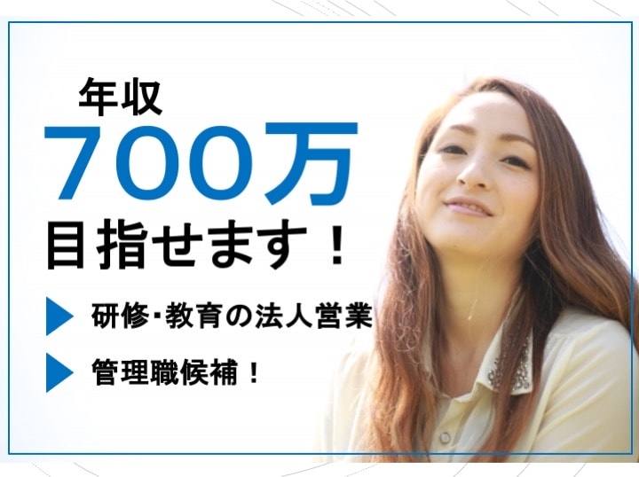 ◎年俸500万〜◎主体的に創りだすお仕事!研修・教育の法人営業(管理職候補)【即時面接可】 イメージ