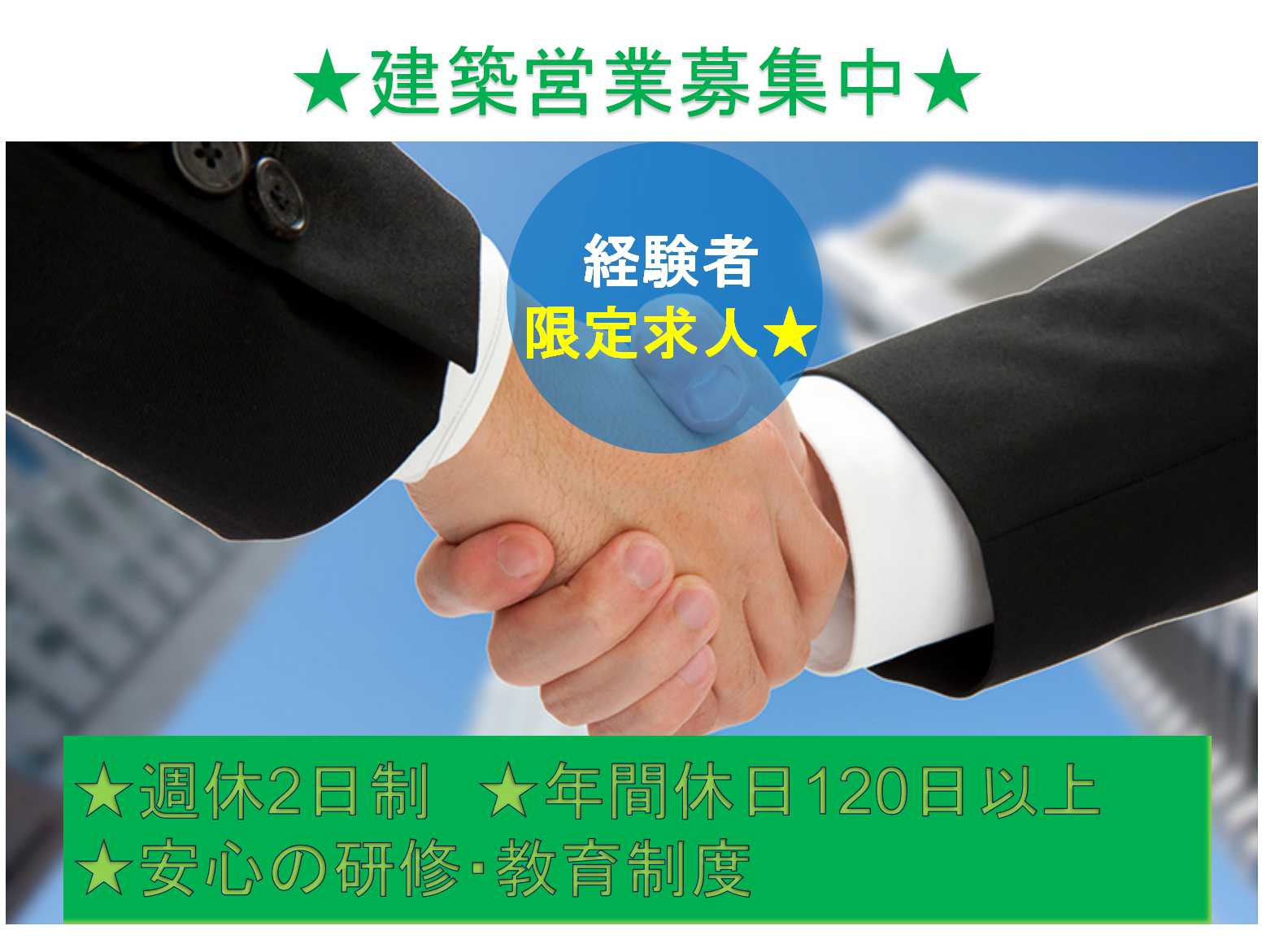 【正社員】経験者限定★週休2日制★建築営業募集中★ イメージ