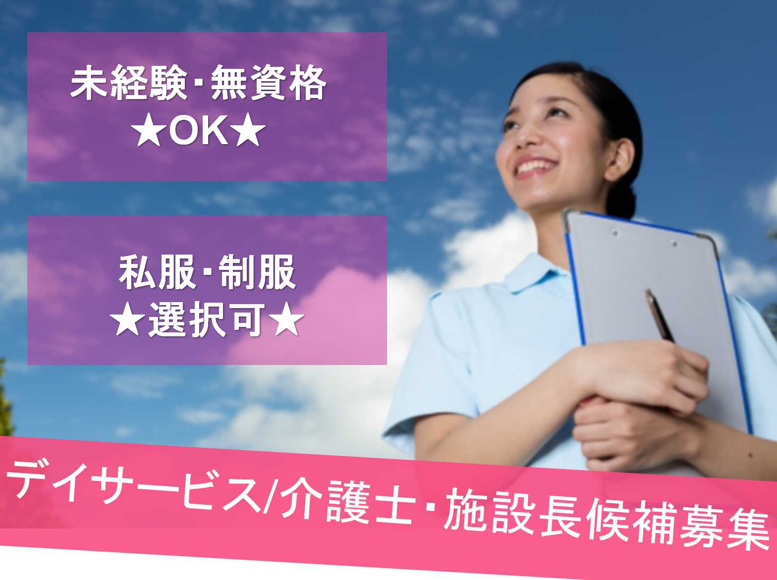 【正社員】服装自由★未経験OK★デイサービス/介護士・施設長候補募集★ イメージ