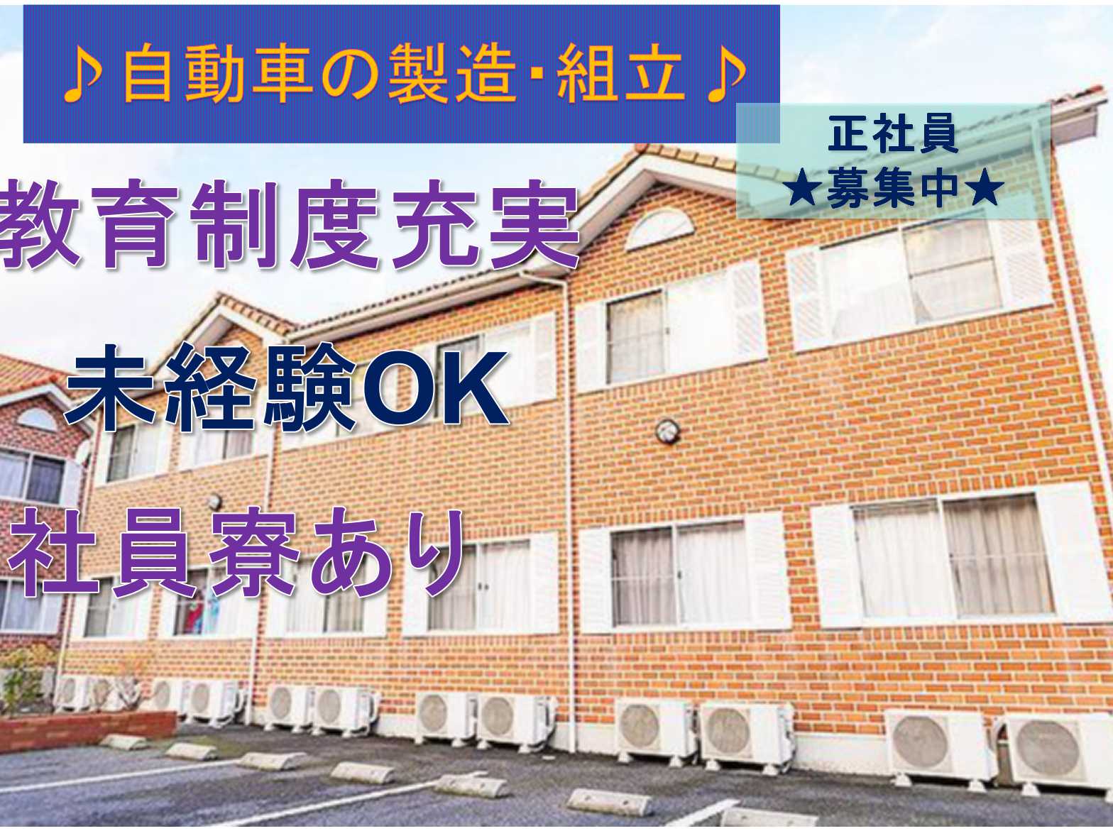 【正社員】未経験OK★教育制度充実★自動車の製造・組立★ イメージ