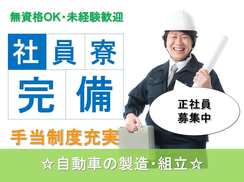【正社員】無資格OK◆手当制度充実◆自動車の製造・組立◆ イメージ