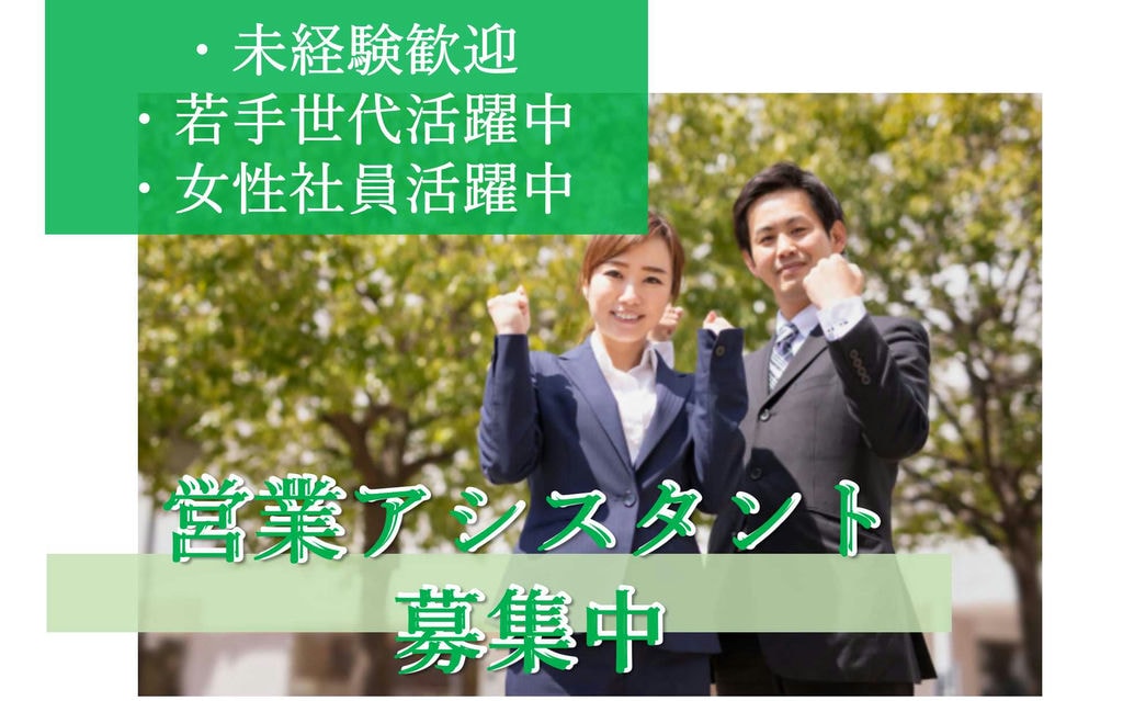 幹部にも相談しやすい環境!若手社員や女性活躍中!営業アシスタント【即面談可能】 イメージ