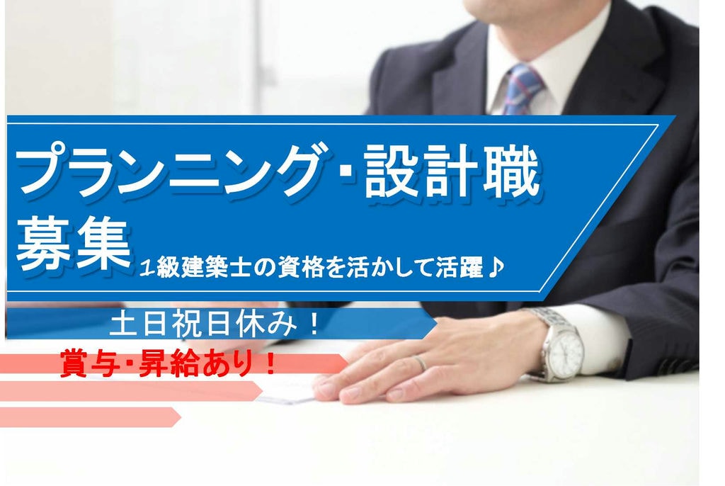 離職率低め★シンプルで正当な評価基準あり◎プランニング・設計職【即面談可能】 イメージ