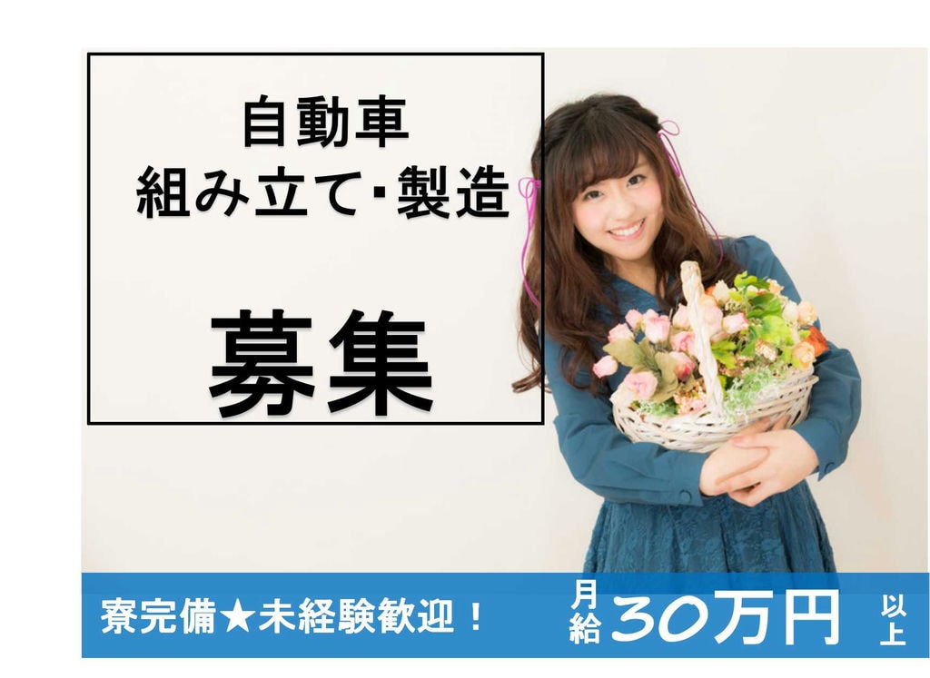 【岡崎市勤務】未経験OK!社員寮あります★自動車組み立て・製造【即面談可能】 イメージ