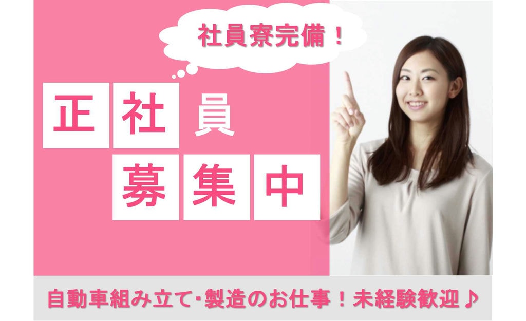 【岡崎市勤務】寮完備◎福利厚生充実!未経験OKの自動車組み立て・製造【即面談可能】 イメージ