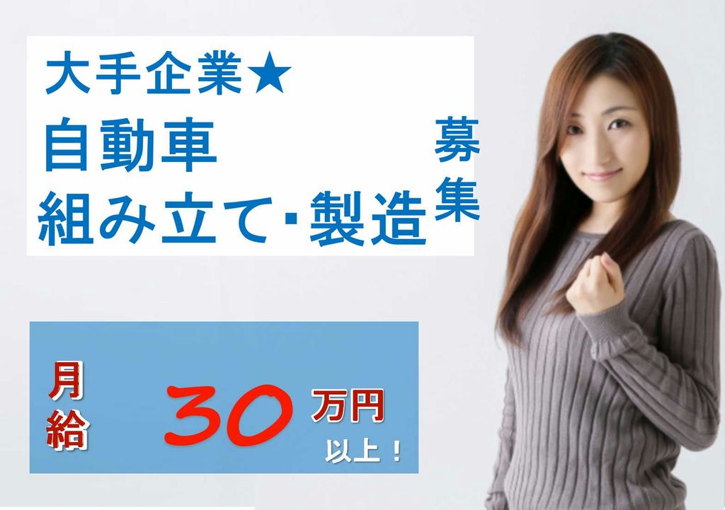 【岡崎市勤務】未経験OK★無料送迎付きの寮完備◎自動車組み立て・製造【即面談可能】 イメージ
