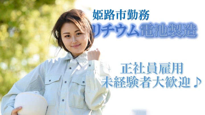 未経験大歓迎☆新規事業所正社員 リチウム電池製造 兵庫県姫路市勤務 イメージ
