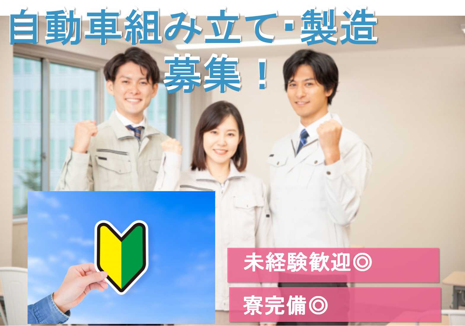 【岡崎市勤務】未経験OK★寮完備◎入社特典あり◎自動車組み立て・製造【即面談可能】 イメージ