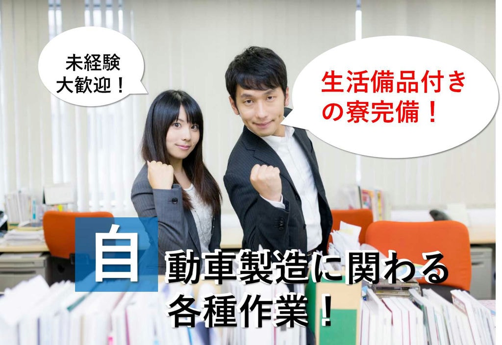 【宮城県黒川郡】生活備品付きの寮完備!未経験大歓迎★自動車製造に関わる各種作業【即面談可能】 イメージ