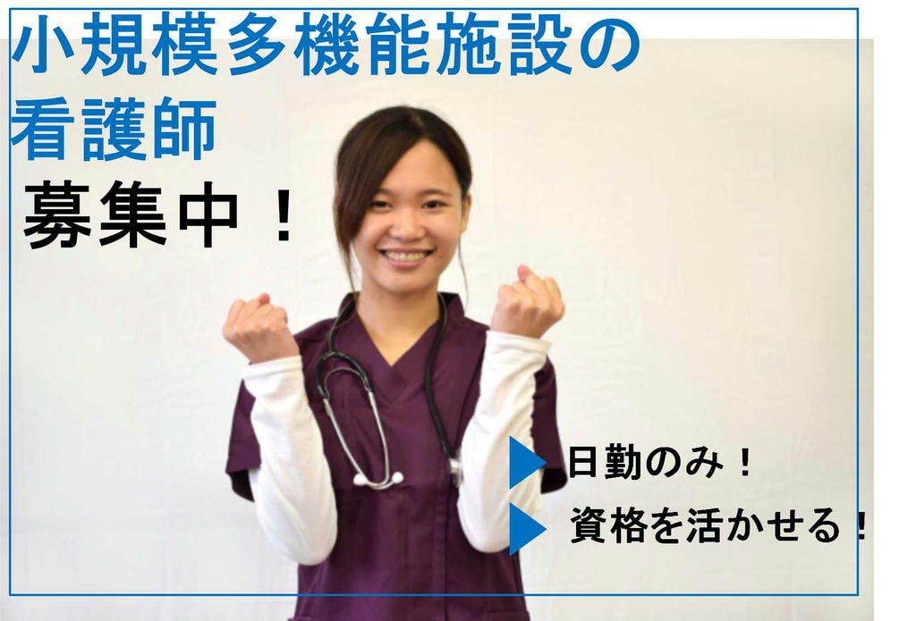 時給1400円から♪ブランクOK!小規模多機能施設の看護師【即面談可能】 イメージ