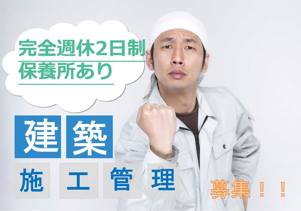 実務経験者募集!ご家族も利用可な保養所あり★建築施工管理【即面談可能】 イメージ