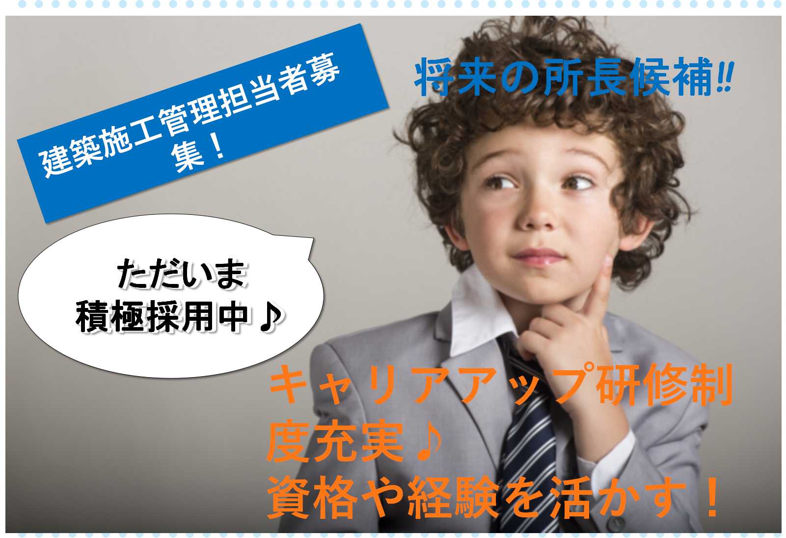 所長候補募集!資格・経験を活かす★建築施工管理【即面談可能】 イメージ