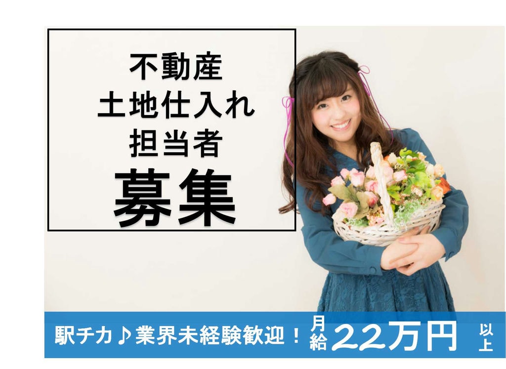 駅チカ★研修制度充実◎不動産・土地仕入れ【即面談可能】 イメージ
