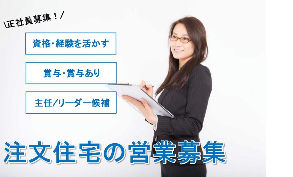 経験者・有資格者限定募集★主任/リーダー候補!注文住宅の営業【即面談可能】 イメージ