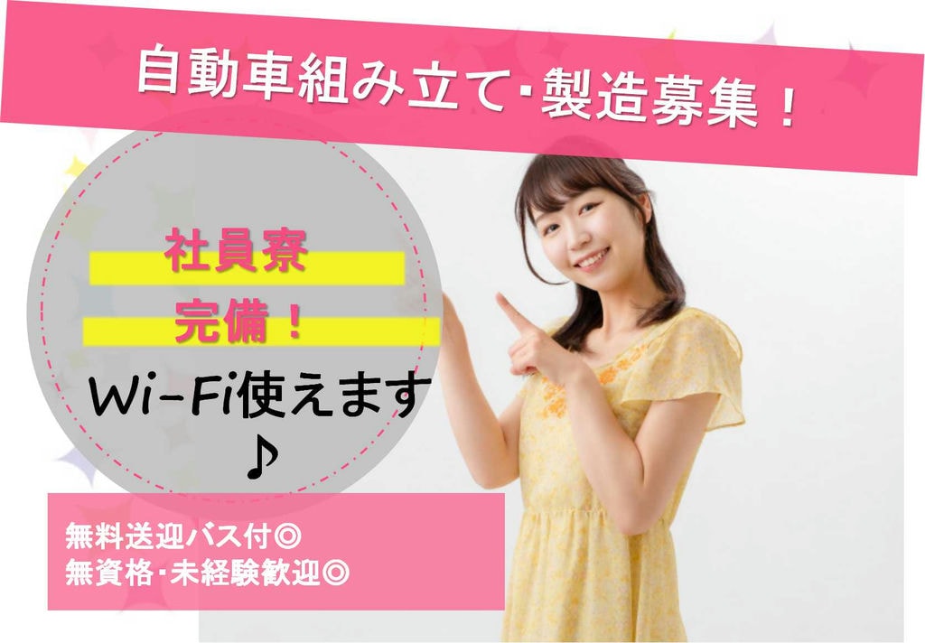 【未経験OK】岡崎市勤務!格安寮完備★自動車組み立て・製造【即面談可能】 イメージ