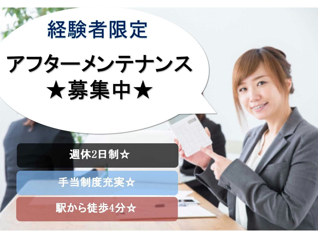 【正社員】駅から徒歩4分☆手当制度充実☆アフターメンテナンス募集☆ イメージ
