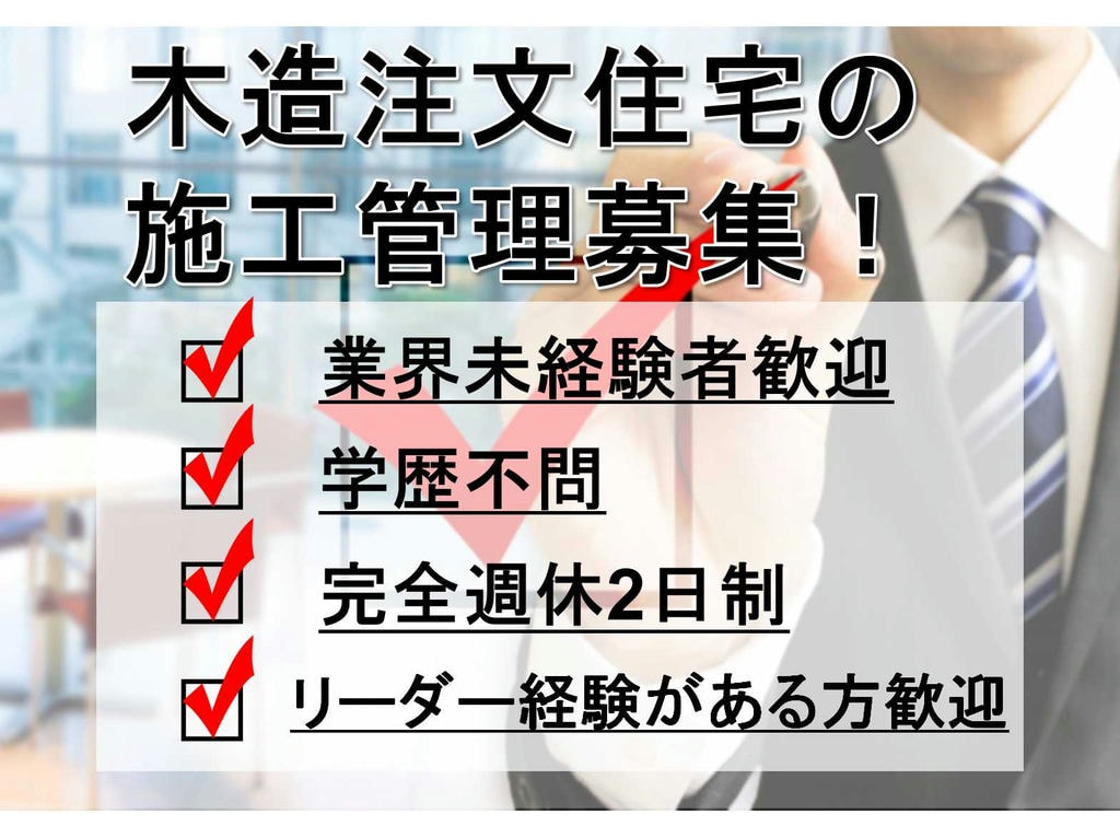 【正社員】学歴不問★業界未経験者歓迎★木造注文住宅の施工管理募集! イメージ