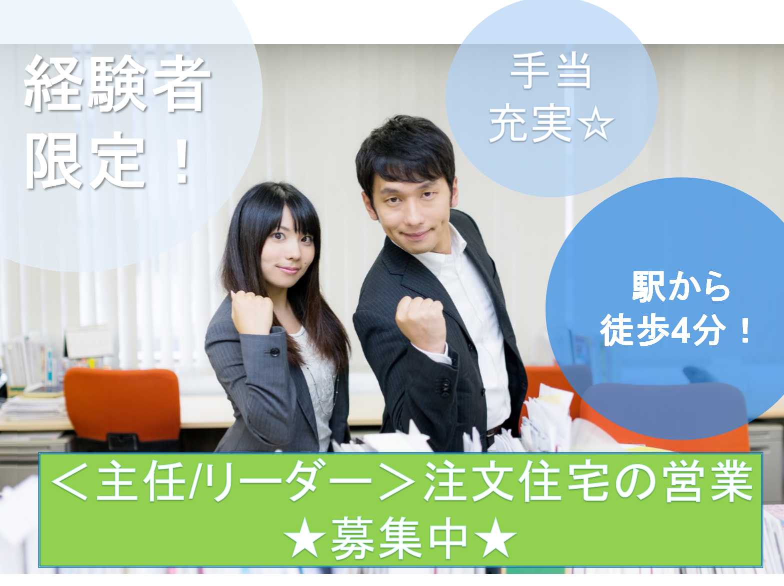 【正社員】経験者限定!駅から徒歩4分!<主任/リーダー>注文住宅の営業募集! イメージ