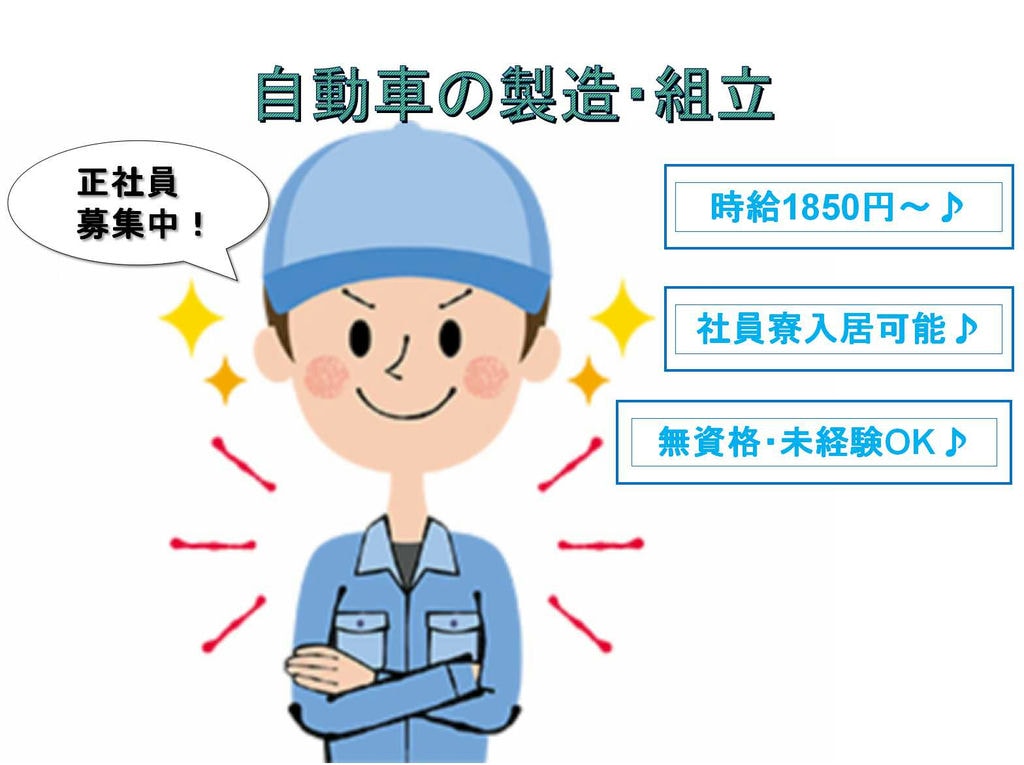 【正社員】時給1850円~◆社員寮入居可能◆自動車の製造・組立◆ イメージ