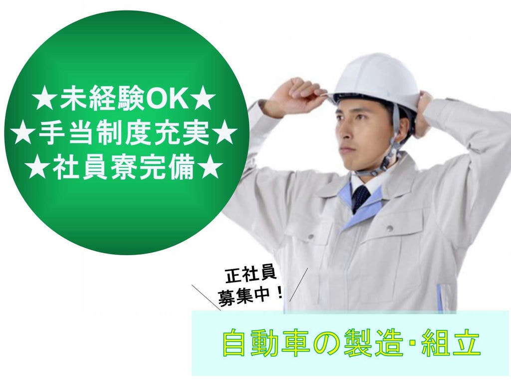 【正社員】未経験OK☆手当制度充実☆自動車の製造・組立☆ イメージ