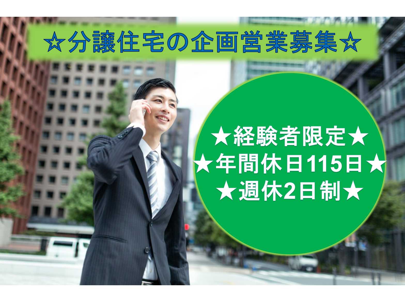 【正社員】営業経験者限定!年間休日110日以上!分譲住宅の企画営業募集中! イメージ