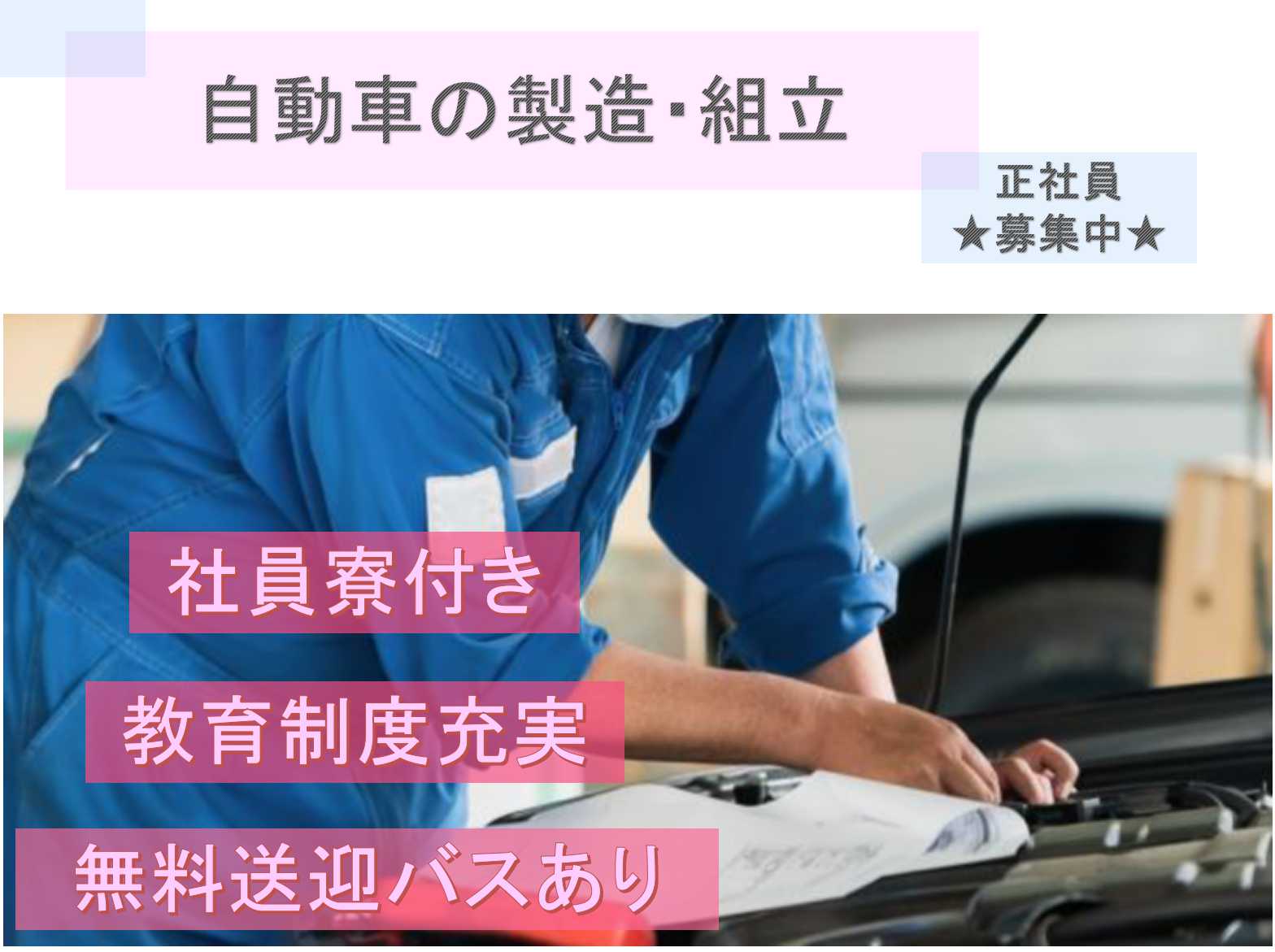 【正社員】社員寮付き◇教育制度充実◇自動車の製造・組立◇ イメージ
