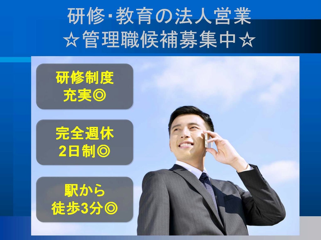 【正社員】Web面接可能☆年間休日120日以上☆研修・教育の法人営業(管理職候補)募集中☆ イメージ