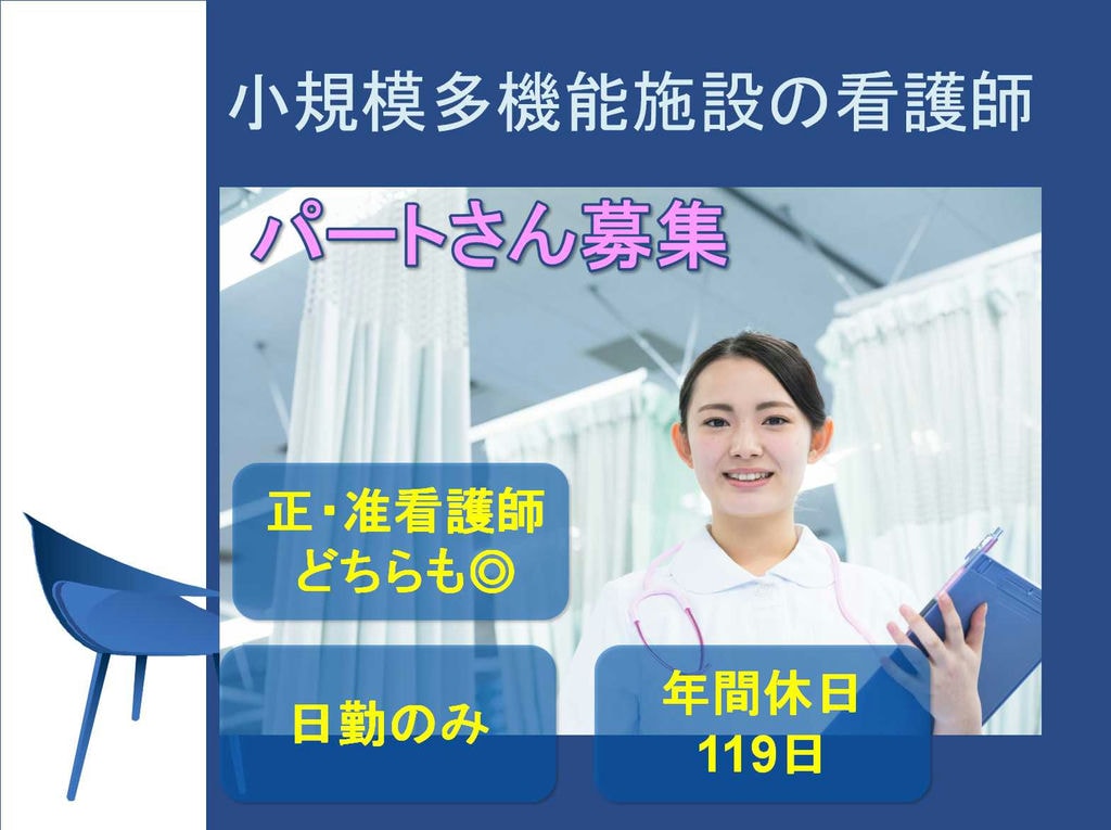 有資格者限定★日勤のみ★小規模多機能施設の看護師【パート】 イメージ