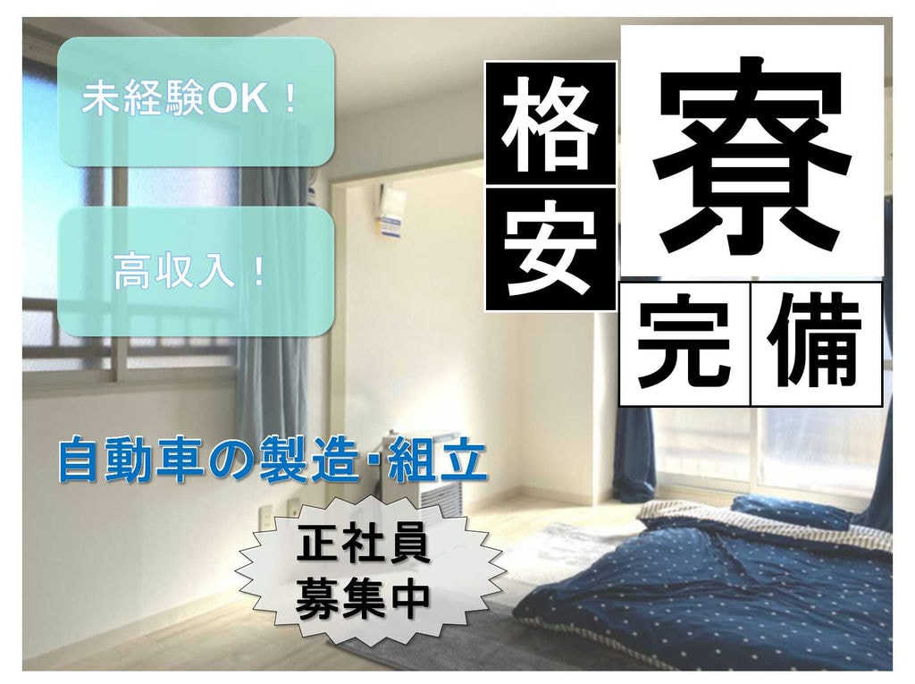 【正社員】高収入◆社員寮完備◆自動車の製造・組立◆ イメージ