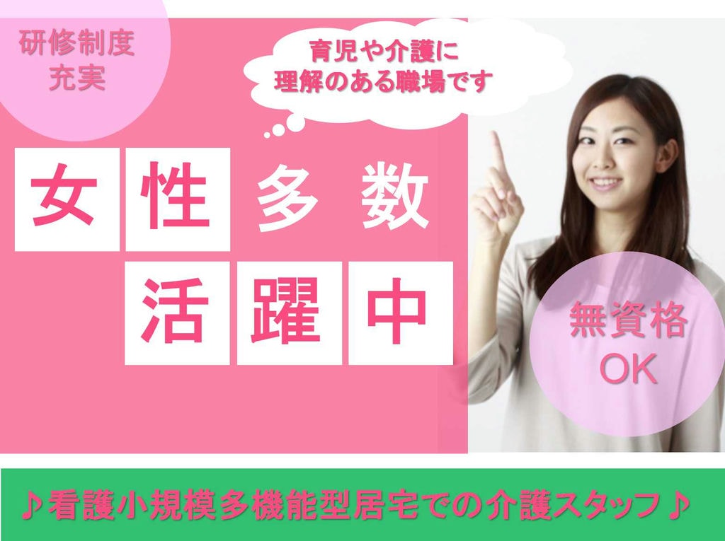 【正社員】無資格OK★シングルマザー応援★介護スタッフ(看護小規模多機能型居宅介護)募集★ イメージ