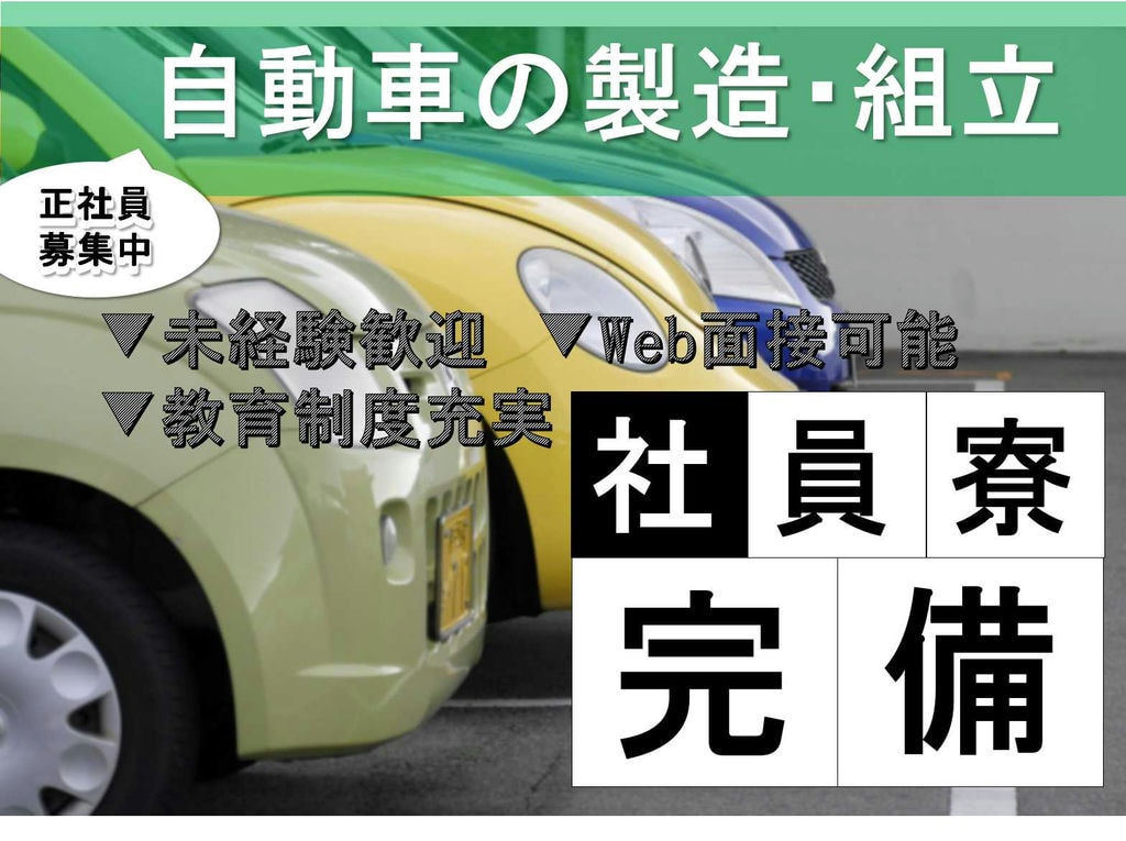 【正社員】Web面接可能★未経験歓迎★自動車の製造・組立★ イメージ