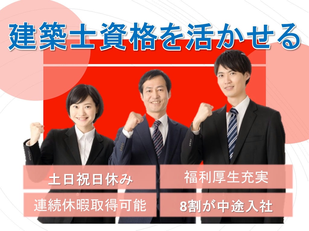 福利厚生充実!土日祝日休み!システム建築・一般建築などの建築設計 イメージ