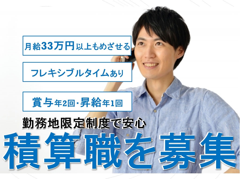 33万円以上もめざせる!フレキシブルタイムあり◎積算職のお仕事! イメージ