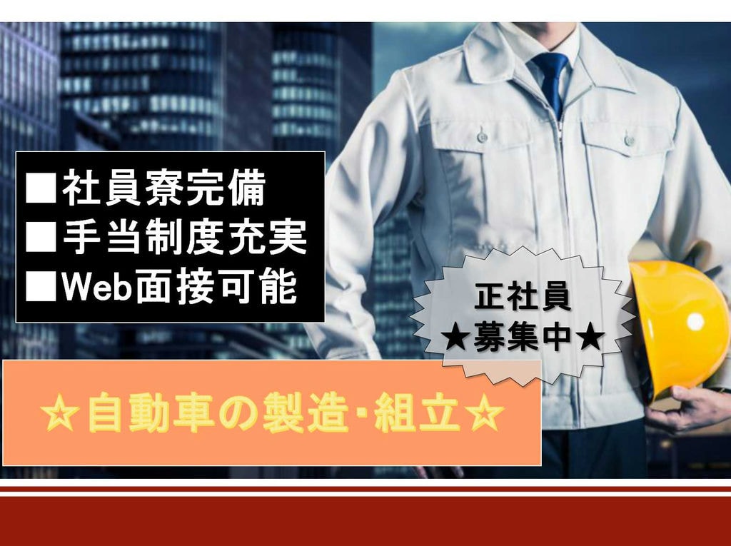 【正社員】Web面接可能◇社員寮完備◇自動車の製造・組立◇ イメージ