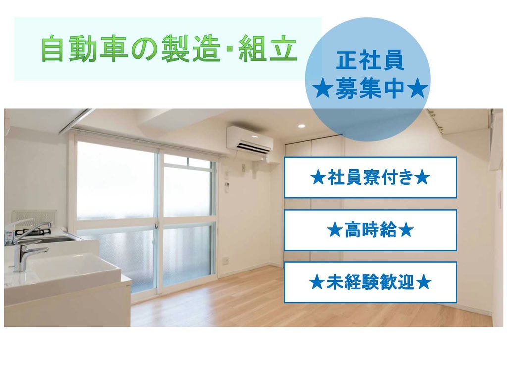 【正社員】社員寮付き★時給1800円以上★自動車の製造・組立★ イメージ
